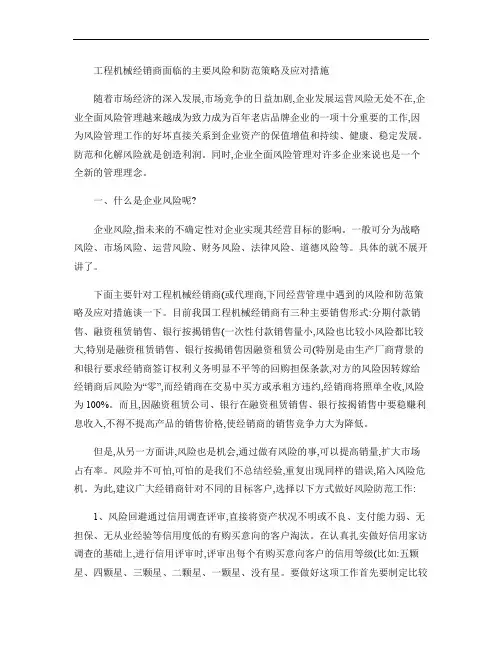 工程机械经销商面临的主要风险和防范措施及应对策略