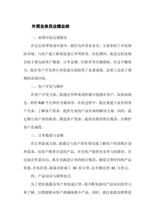外贸业务员业绩总结