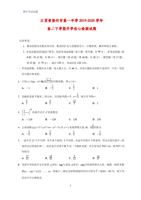 2019-2020学年江苏省徐州市第一中学高二下学期开学收心检测数学试题