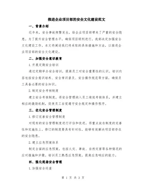 推进企业项目部的安全文化建设范文