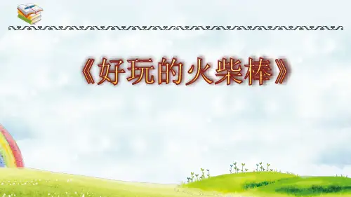 好玩的火柴棒课后点评