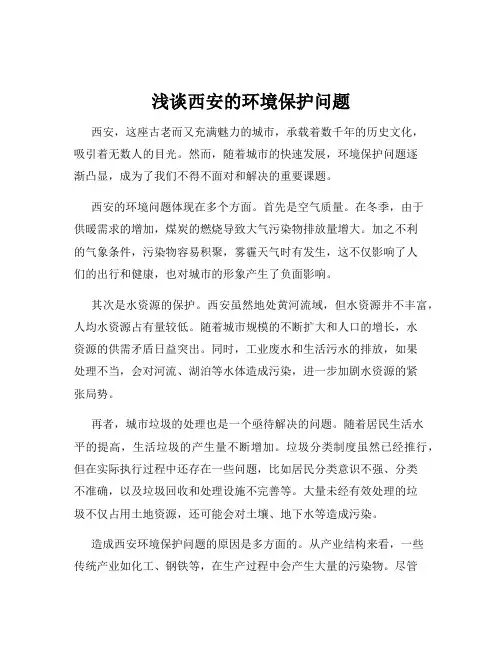 浅谈西安的环境保护问题