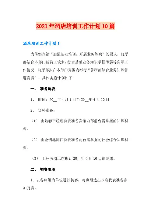 2021年酒店培训工作计划10篇