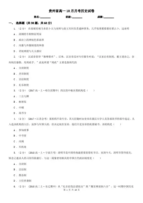 贵州省高一10月月考历史试卷