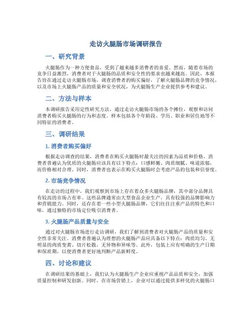 走访火腿肠市场调研报告