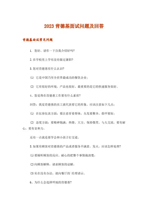 2023肯德基面试问题及回答