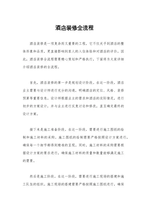 酒店装修全流程