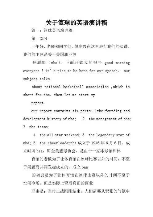 关于篮球的英语演讲稿