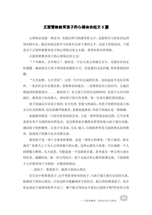正面管教教育孩子的心得体会范文5篇