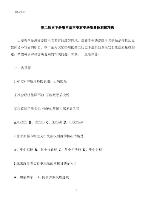 【推荐下载】高二历史下册第四章王安石变法质量检测题精选
