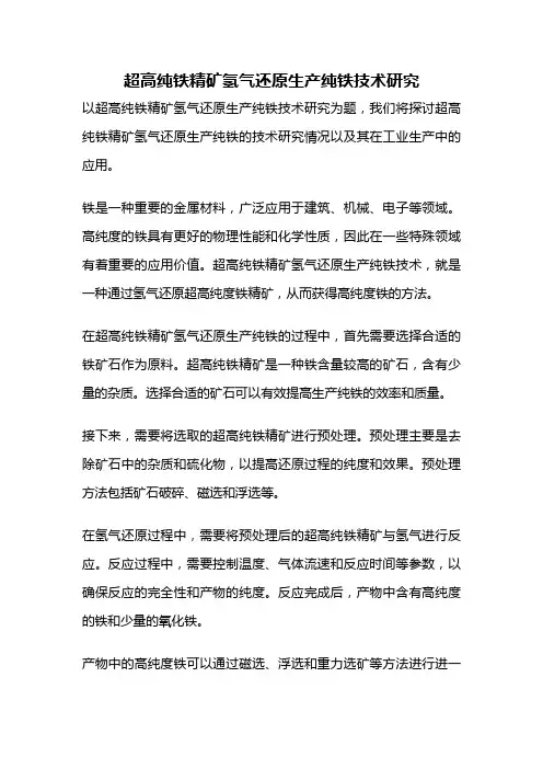 超高纯铁精矿氢气还原生产纯铁技术研究