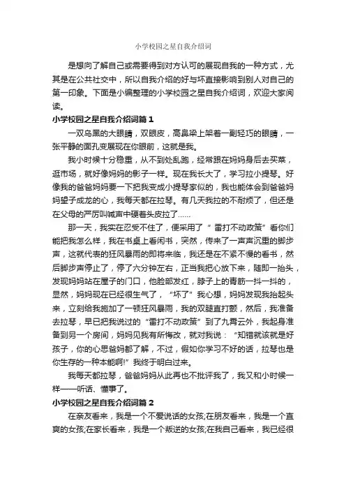 小学校园之星自我介绍词_自我介绍范文_