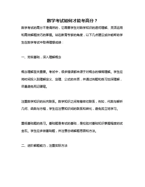 数学考试如何才能考高分？
