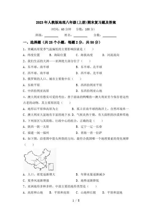 2023年人教版地理八年级(上册)期末复习题及答案