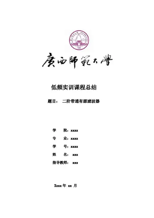 二阶带通有源滤波器总结