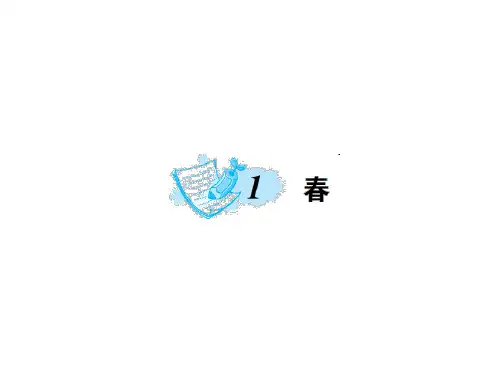 【语】部编人教版语文七年级(初一)上册课件：1.春  练习PPT优质