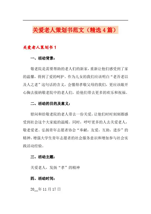 关爱老人策划书范文(精选4篇)