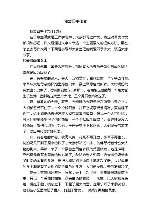 我爱四季作文（11篇）