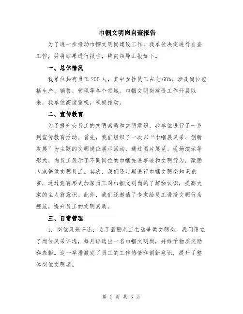 巾帼文明岗自查报告