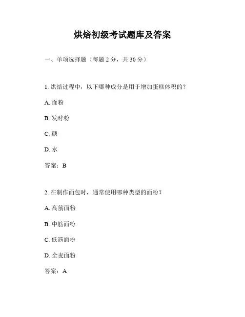 烘焙初级考试题库及答案