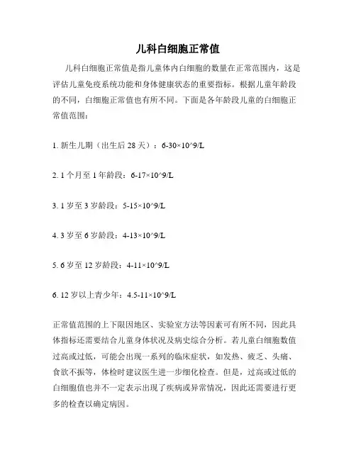 儿科白细胞正常值