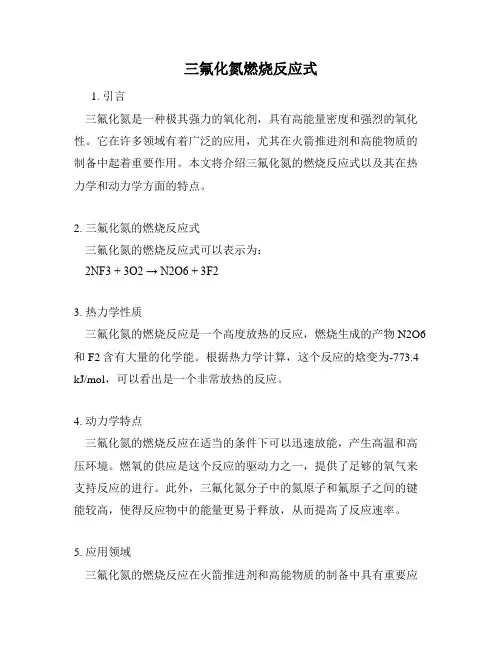 三氟化氮燃烧反应式