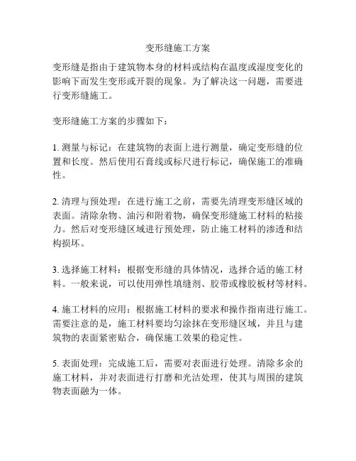 变形缝施工方案