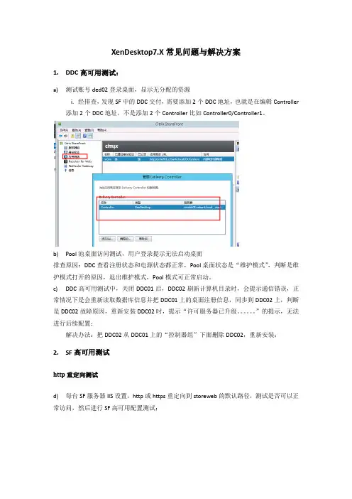 XenDesktop7.X常见问题与解决方案