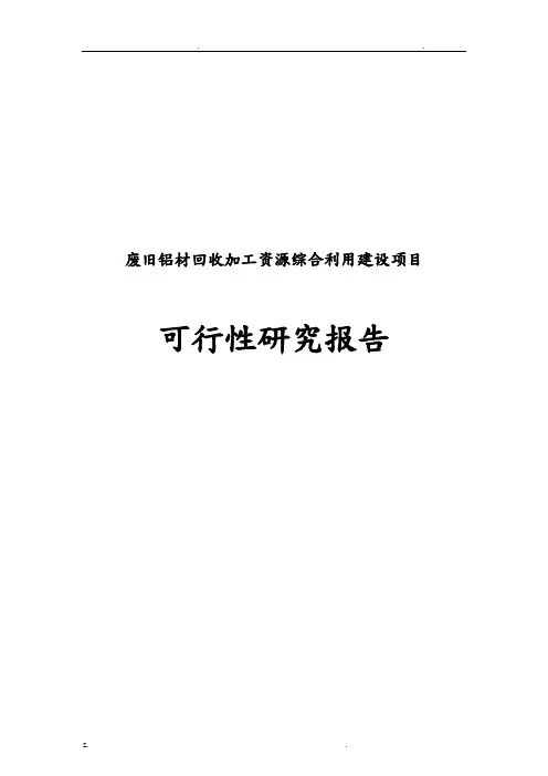废旧铝材回收加工资源综合利用可行性研究报告