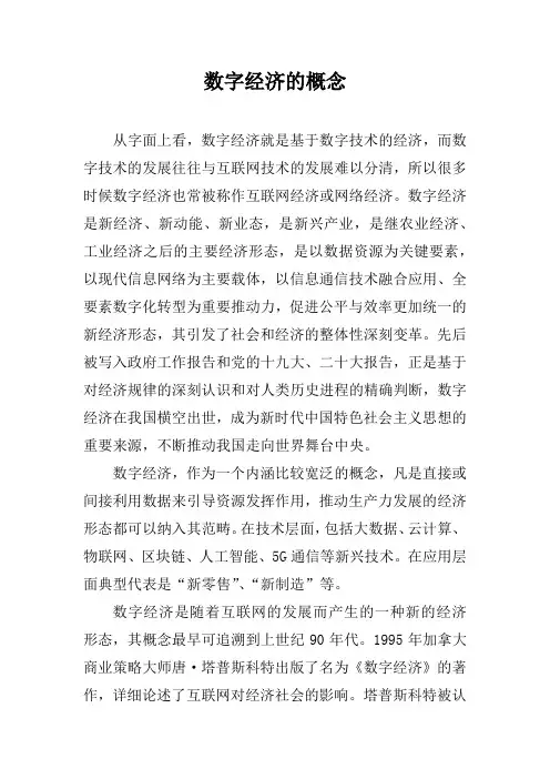 数字经济的概念