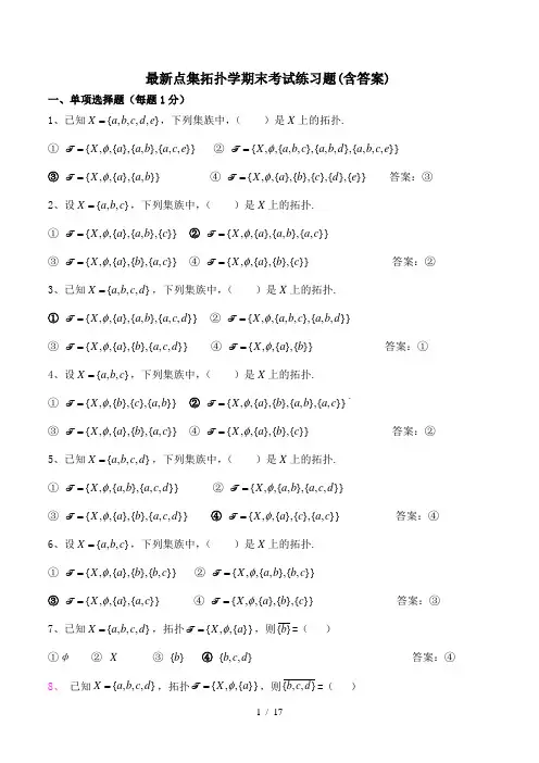 最新点集拓扑学期末考试练习题(含答案)