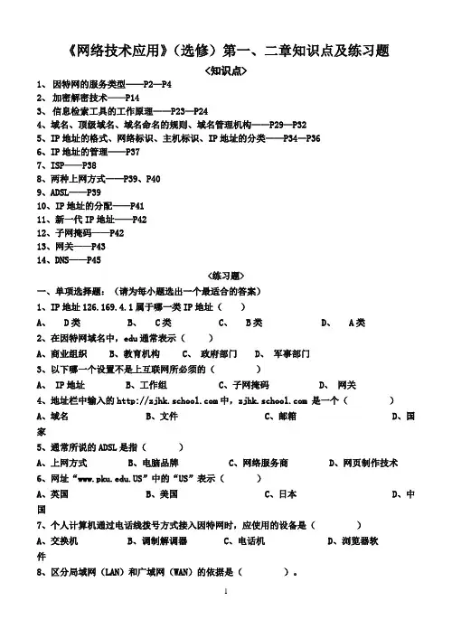 网络技术应用选修复习知识点及习题