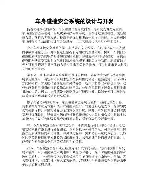 车身碰撞安全系统的设计与开发