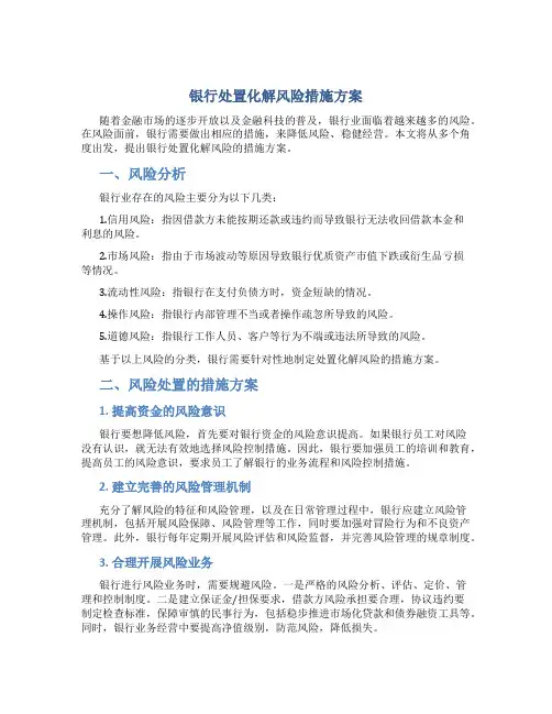 银行处置化解风险措施方案