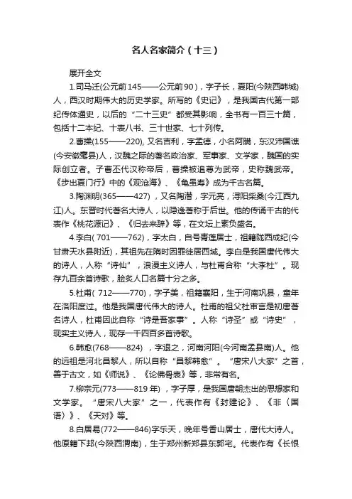 名人名家简介（十三）