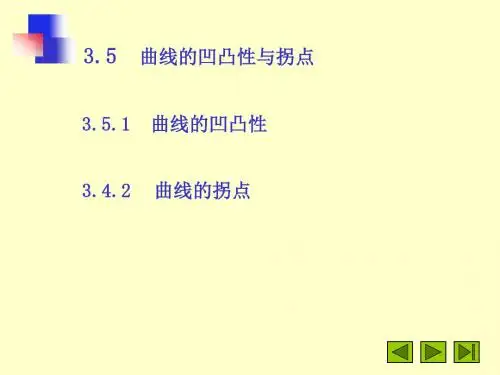 3.5曲线的凹凸性与拐点