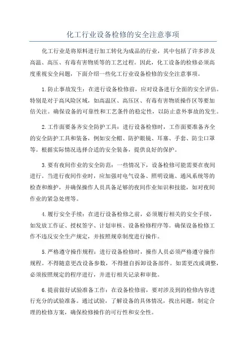 化工行业设备检修的安全注意事项