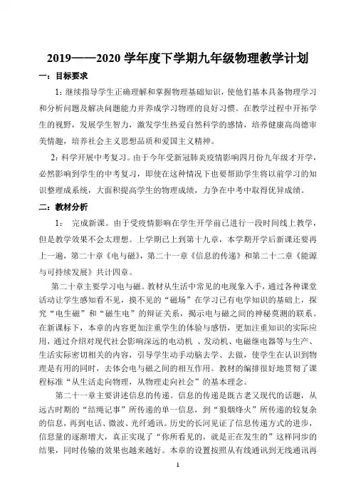 2019-2020学年度下学期九年级物理计划