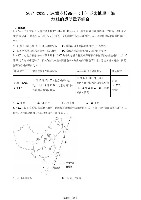 2021-2023北京重点校高三(上)期末地理汇编：地球的运动章节综合