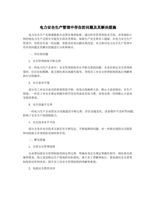 电力安全生产管理中存在的问题及其解决措施