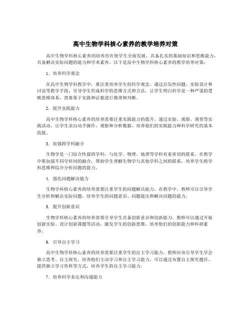 高中生物学科核心素养的教学培养对策