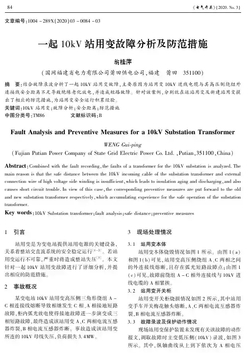 一起10kV站用变故障分析及防范措施