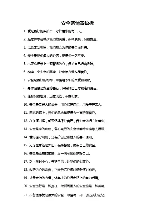 安全亲情寄语板