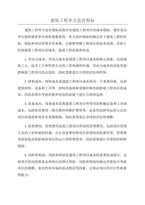 建筑工程单方造价指标