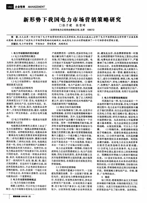 新形势下我国电力市场营销策略研究