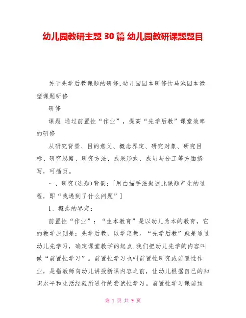 幼儿园教研主题30篇幼儿园教研课题题目