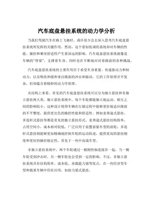 汽车底盘悬挂系统的动力学分析
