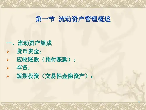 第八章流动资产管理