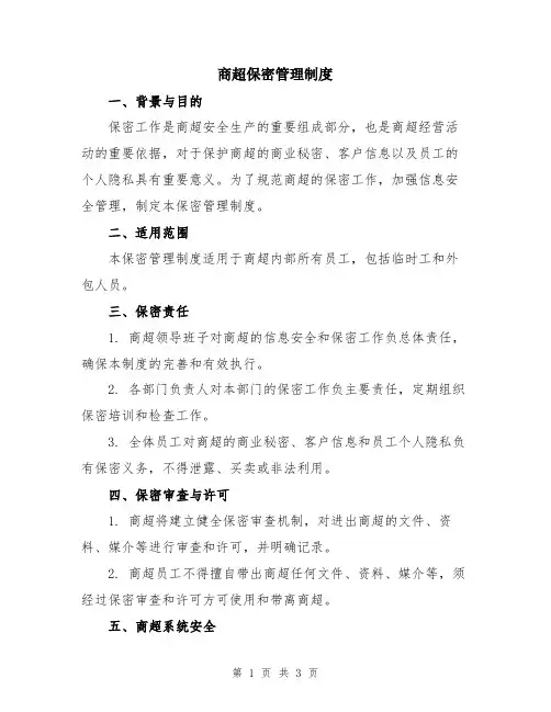 商超保密管理制度