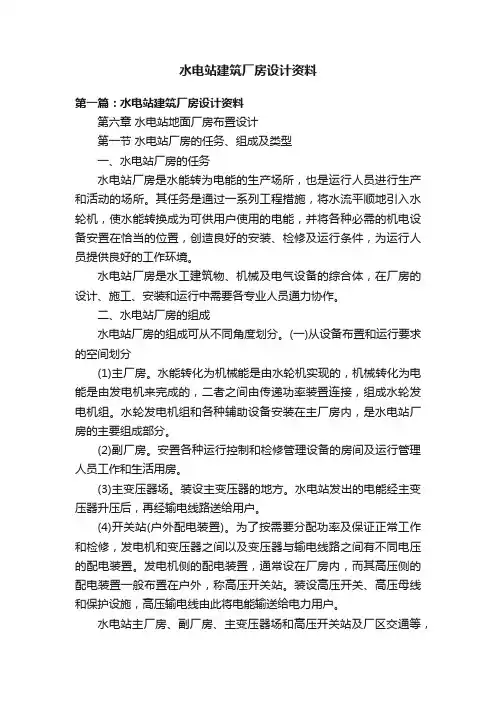 水电站建筑厂房设计资料